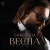 Portada Burito - Танцевала весна Burito - Танцевала весна