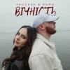 Portada PAUCHEK & RUMA - Вічність PAUCHEK & RUMA - Вічність