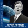 Portada Юрий Гуляев - Знаете, каким он парнем был Юрий Гуляев - Знаете, каким он парнем был