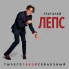Portada Григорий Лепс - Снега Григорий Лепс - Снега