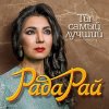 Portada Рада Рай - Ты самый лучший Рада Рай - Ты самый лучший