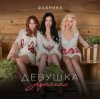 Portada Фабрика - Девушка русская Фабрика - Девушка русская