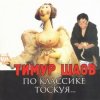 Portada Тимур Шаов - Любовь к домашним_животным Тимур Шаов - Любовь к домашним_животным