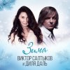 Диля Даль feat. Виктор Салтыков - Зима