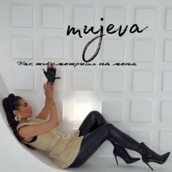 Portada MUJEVA - Как ты смотришь на меня
