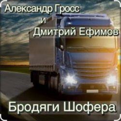 Portada Александр Гросс & Дмитрий Ефимов - Шершавой Вам, Братишки!