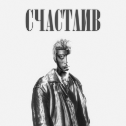 Portada Роки - Счастлив