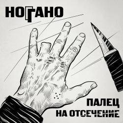 Portada Ноггано - Попугай