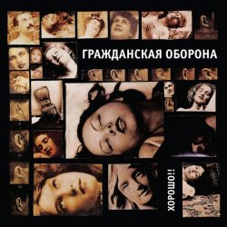 Portada Гражданская Оборона - Хороший царь