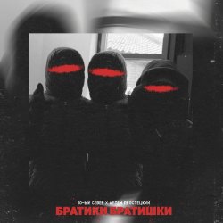 Portada 10-ЫЙ СЕВЕР & Артём Простецкий - Братики братишки