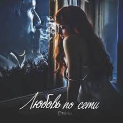 Portada Сэйми - Любовь по сети