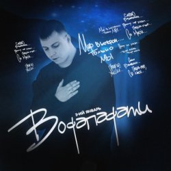 Portada 3-ий Январь - Водопадами