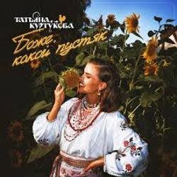 Portada Татьяна Куртукова - Боже, какой пустяк