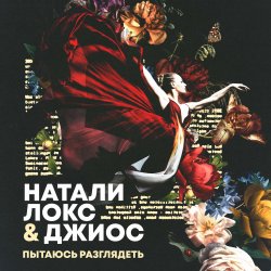 Portada Натали Локс & Джиос - Пытаюсь разглядеть