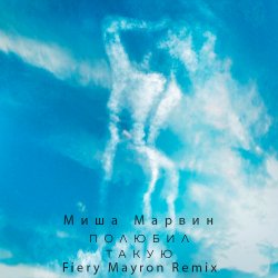 Portada Миша Марвин - Полюбил такую