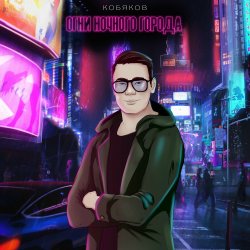 Portada Кобяков - Сон
