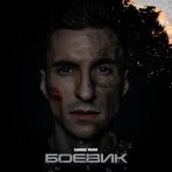 Portada Chris Yank - Боевик
