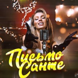 Portada Люся Чеботина - Письмо Санте 2