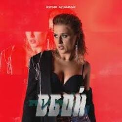 Portada Юлия Адамчук - Всё равно