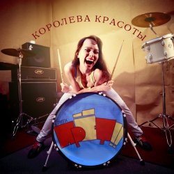 Portada группа ПрЁт!! - Безделие