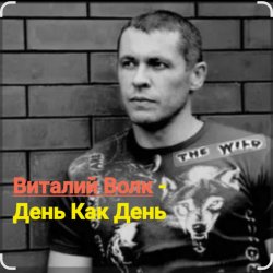 Portada Виталий Волк - День как день