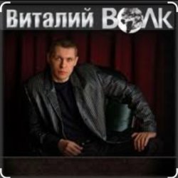 Portada Виталий Волк - А я живучий