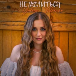 Portada Yuliya Lutsenko - Не ділиться