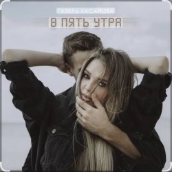 Portada Гузель Хасанова - В пять утра