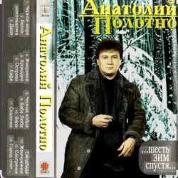 Portada Анатолий Полотно & Федя Карманов - Поезд ушел