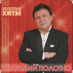 Portada Анатолий Полотно - Как в Ростове на Дону