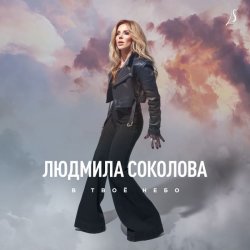 Portada Людмила Соколова - В твоё небо