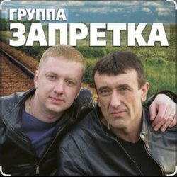 Portada группа Запретка - Душа