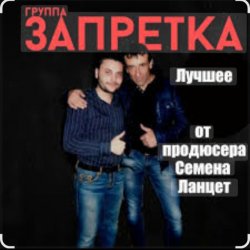 Portada группа Запретка - Столыпинский вагон