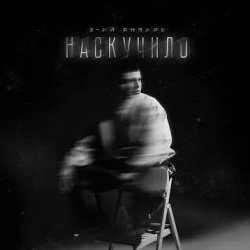 Portada 3-ий Январь - Наскучило