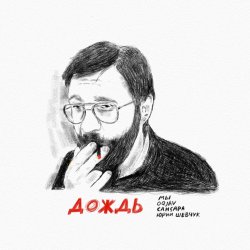 Portada МЫ, OQJAV, Сансара, Юрий Шевчук - Дождь
