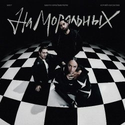 Portada Юрий Киселёв, МОТ, Мари Краймбрери - На моральных