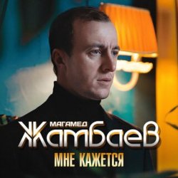 Portada Магамед Жамбаев - Мне кажется