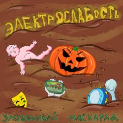 Portada Электрослабость - Олений Пенис