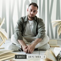 Portada Dante - Не моя боль