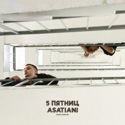 Portada 5 Пятниц & ASATIANI - Ушла любовь
