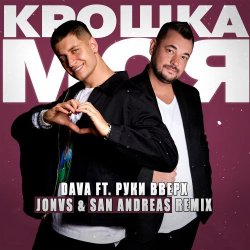 Portada DAVA feat. Руки Вверх - Крошка моя