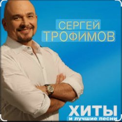 Portada Сергей Трофимов - Девчонка