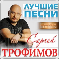 Portada Сергей Трофимов - Судьба