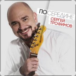 Portada Сергей Трофимов - С добрым утром