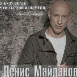 Portada Денис Майданов - Жена