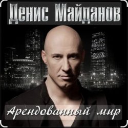 Portada Денис Майданов - Арендованный мир