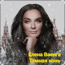 Portada Елена Ваенга - Тёмная ночь