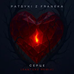 Portada PATSYKI Z FRANEKA - Серце (santexx remix)