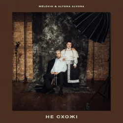 Portada MELOVIN & alyona alyona - не схожі