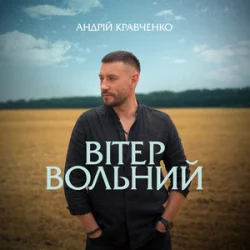 Portada Андрій Кравченко - Вітер вольний